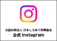 日本しろあり対策協会Instagram