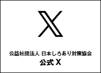日本しろあり対策協会X