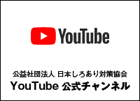 日本しろあり対策協会YouTube